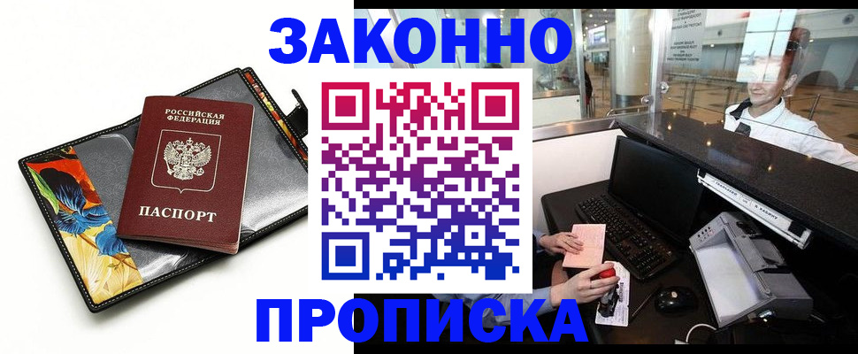 прописка 2025 в Белой Холунице